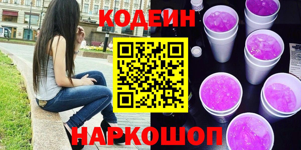 Кодеин напиток Lean (лин)  Вход с VPN  Бузулук 